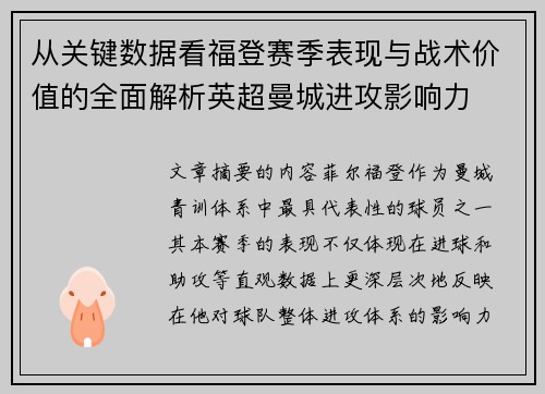 从关键数据看福登赛季表现与战术价值的全面解析英超曼城进攻影响力