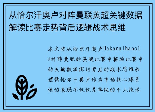 从恰尔汗奥卢对阵曼联英超关键数据解读比赛走势背后逻辑战术思维
