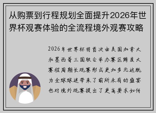 从购票到行程规划全面提升2026年世界杯观赛体验的全流程境外观赛攻略