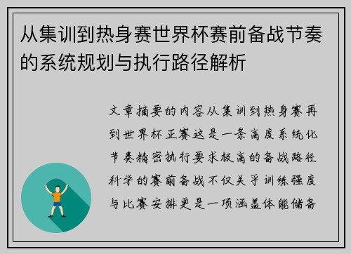 从集训到热身赛世界杯赛前备战节奏的系统规划与执行路径解析