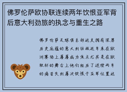 佛罗伦萨欧协联连续两年饮恨亚军背后意大利劲旅的执念与重生之路
