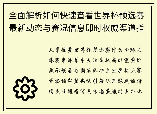 全面解析如何快速查看世界杯预选赛最新动态与赛况信息即时权威渠道指南