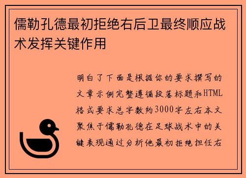 儒勒孔德最初拒绝右后卫最终顺应战术发挥关键作用