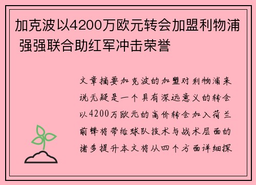 加克波以4200万欧元转会加盟利物浦 强强联合助红军冲击荣誉