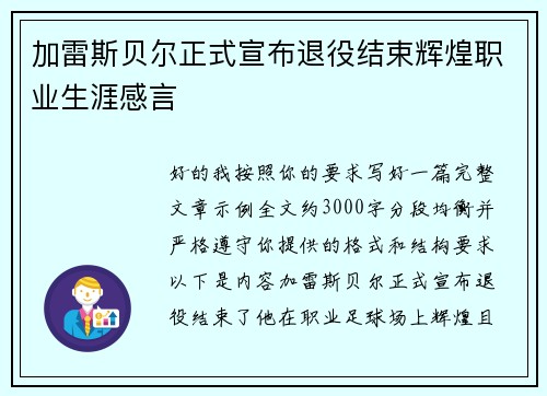 加雷斯贝尔正式宣布退役结束辉煌职业生涯感言