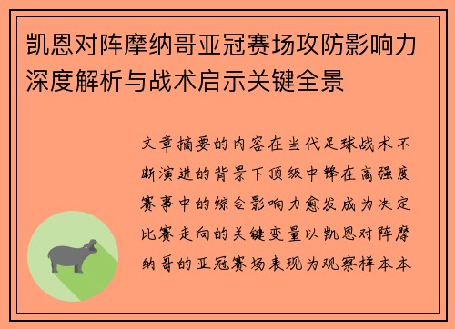 凯恩对阵摩纳哥亚冠赛场攻防影响力深度解析与战术启示关键全景