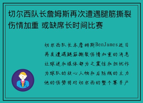 切尔西队长詹姆斯再次遭遇腿筋撕裂伤情加重 或缺席长时间比赛