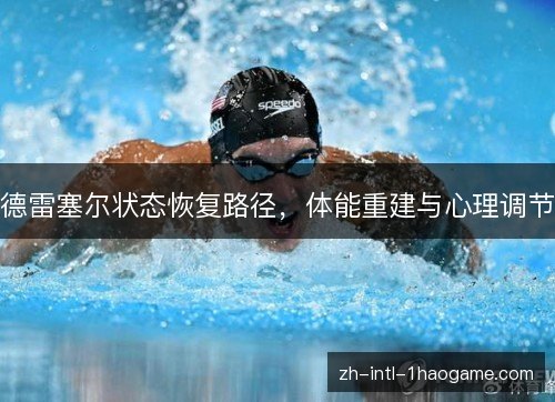 德雷塞尔状态恢复路径，体能重建与心理调节